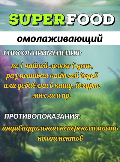 Суперфуд «Омолаживающий (водоросли)» № 10, 90 гр