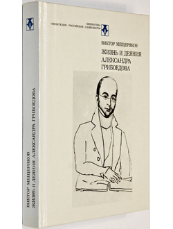 Мещеряков В.П. Жизнь и деяния Александра Грибоедова.  М.: Современник. 1989г.