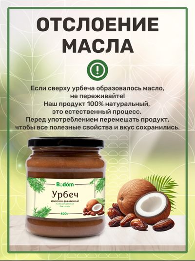 Ореховая паста (урбеч) из кокоса и финика 400 г