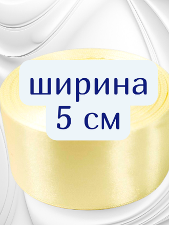 Атласная лента №18, ширина 5 см, длина 23 м