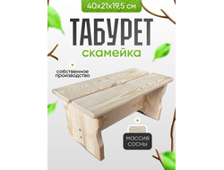 Табурет - скамейка 40х21х19,5 см