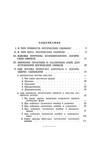 Логические ошибки. Как они мешают правильно мыслить. Уемов А.И. 1958