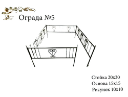 Ограда №5