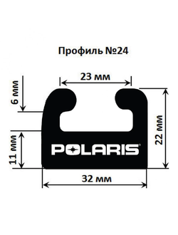 Склиза черная (163 см) ЦентрПласт 3012 Профиль: 24 для Polaris