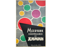 Месячник кинофильмов по Химии