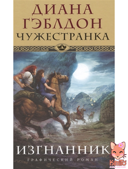 Чужестранка. Изгнанник