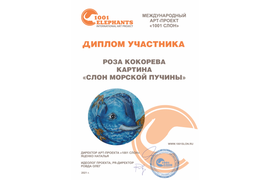 Диплом Р. Кокоревой