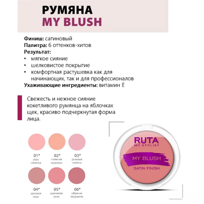 Компактные румяна для лица My blush Ruta