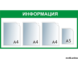 Стенд 500х1000мм -А4А4А4А5