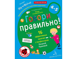 Ушакова Говори правильно.Тетрадь по развитию речи для детей 4-5 лет (Бином)