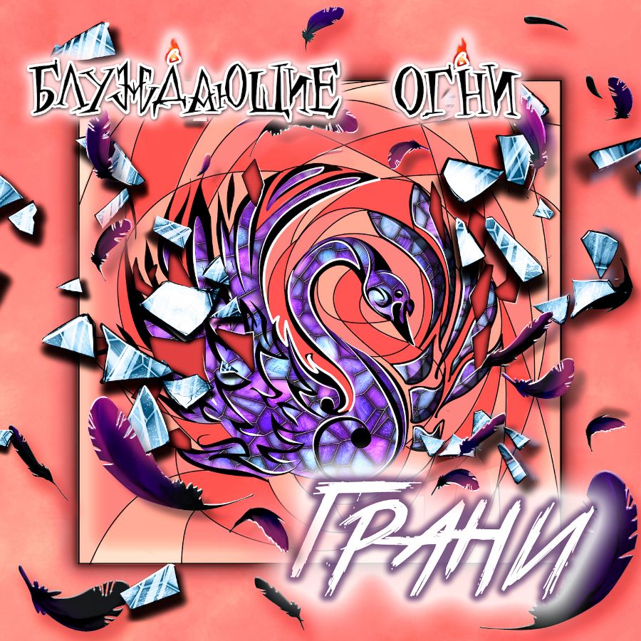 Блуждающие Огни — "Грани" Блуждающие Огни — "Грани"