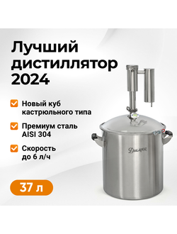 Самогонный аппарат Дымка 2.0, 37л