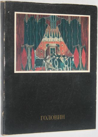 Онуфриева С. Головин. Л.: Искусство. 1977г.