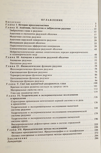 Вельховер Е.С., Ананин В.Ф. Иридология (теория и методы). М.: Издательство РУДН и Биомединформ, 1992г.