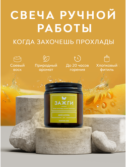 Арома свеча «Когда захочешь аромат прохлады» | Дыня & Огурец | 90
