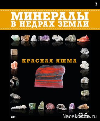 Минералы в недрах земли № 7. Красная яшма