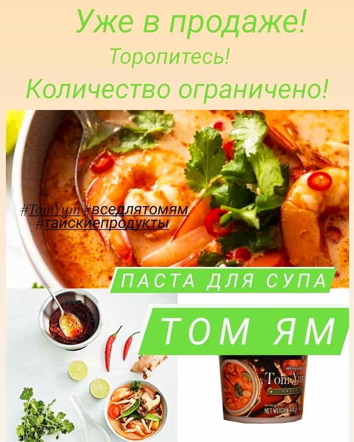 Паста для супа ТОМ ЯМ 400 г (Тайланд)