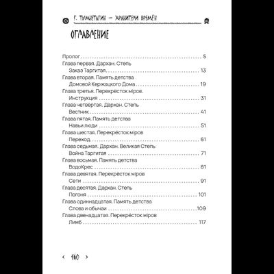 Георгий Тымнетагин. Хранители Времён. Тропою Тайнынот Атана. Книга третья