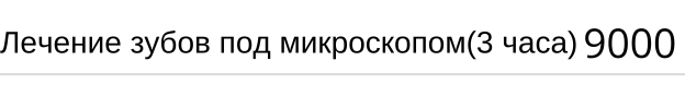 Лечение зубов под микроскопом, стоимость за 3 часа в Новосибирске