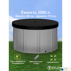 Складная емкость для воды EKUD на 2500 литров (h=100см) с крышкой
