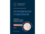 Ортопедическая стоматология. Национальное руководство. В 2-х томах. Том 2. Лебеденко И.Ю., Арутюнов С.Д. &quot;ГЭОТАР-Медиа&quot;. 2022