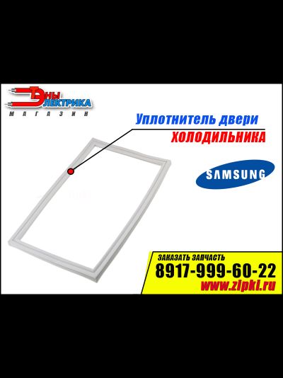 Уплотнитель двери для холодильника Samsung (холодильной камеры) DA97-07367H
