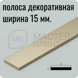 Декоративная алюминиевая полоса 15 мм. NEEXY PV88-08 MCP Шампань матовая 2.7 м.