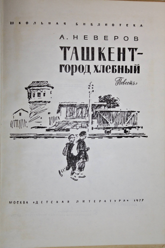 Неверов А. Ташкент - город хлебный. М.: Детская литература. 1977г.
