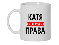 Кружка Катя Всегда Права