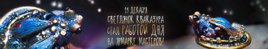 Коллекционное кольцо с лягушкой стало работой дня на livemaster, портале авторских подарков и вещей