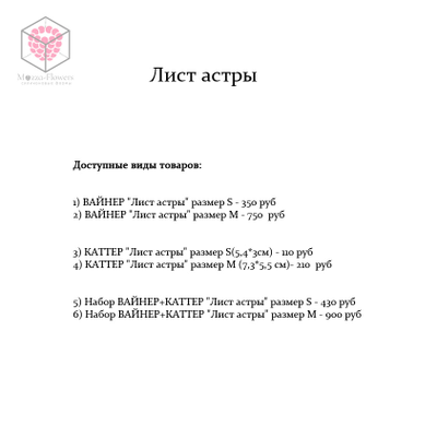 "Лист астры" вайнеры и каттеры