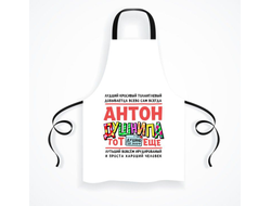 Фартук #3 Антон