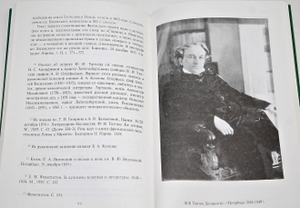 Тютчевиана. Эпиграммы, афоризмы и остроты Ф.И. Тютчева. М.: Книга и бизнес. 1999г.