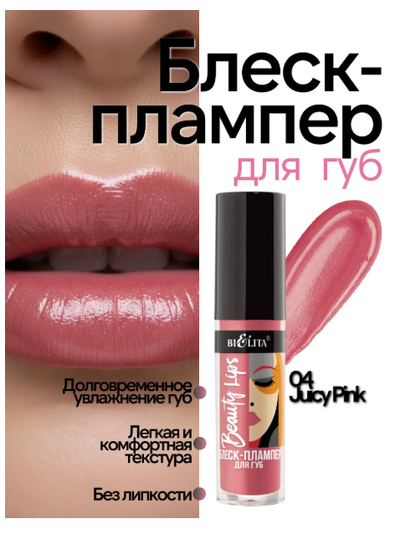 Блеск-Плампер для губ  5 мл БЕЛИТА Beauty Lips