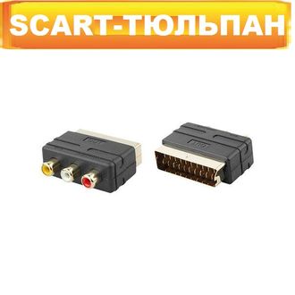 Переходник Scart - тюльпан