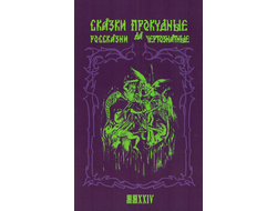 Сказки прокудные да россказни чертознатные
