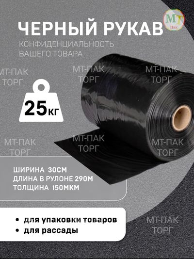 Рукав ПВД полиэтиленовый чёрный 30см*150мкм для упаковки товаров для маркетплейсов