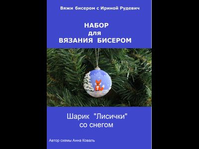 Шарик «Лисички" со снегом - 6см - Набор для вязания крючком с бисером