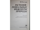 Патури Ф. Растения-гениальные инженеры природы. М.: Прогресс. 1982г.