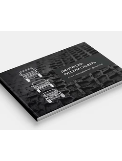 Джиперско-русский словарь