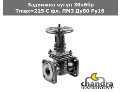 Задвижка чугун 30ч6бр Tmax=225◦C фл. ЛМЗ Ду80 Ру16