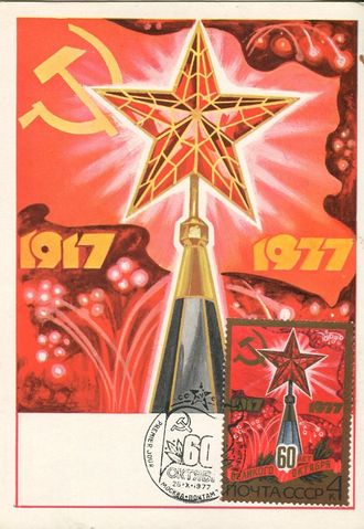 КМ. СССР. 60 лет Октября