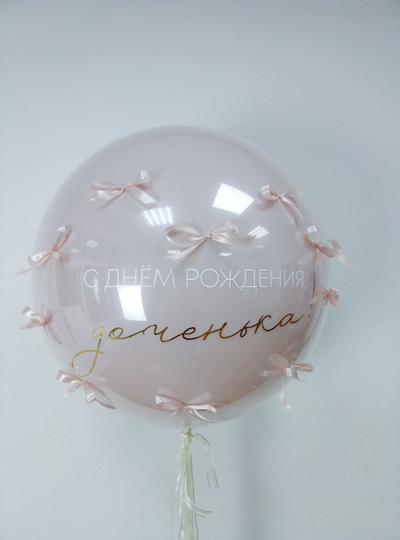 Шар с надписью и бантиками