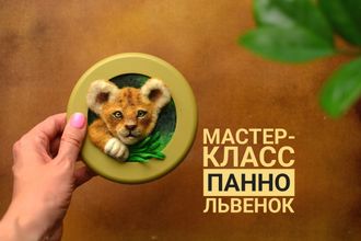 Мастер-класс по сухому валянию панно " Львенок "