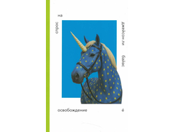 Спрос на освобождение. Джейсон Ли Байас