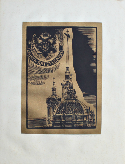 "Санкт-Петербург" шелкография Ракицкий Б.Р. 1991 год