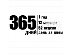 Штамп для проджект лайф 365 дней, 1 год, 12 месяцев, 52 недели день за днем