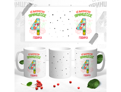 Кружка Принцессе 4 годика