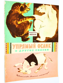 Колин В. Упрямый ослик и другие сказки. М.: Детская литература. 1972 г.