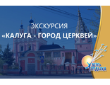 Экскурсия "Калуга - город церквей"
